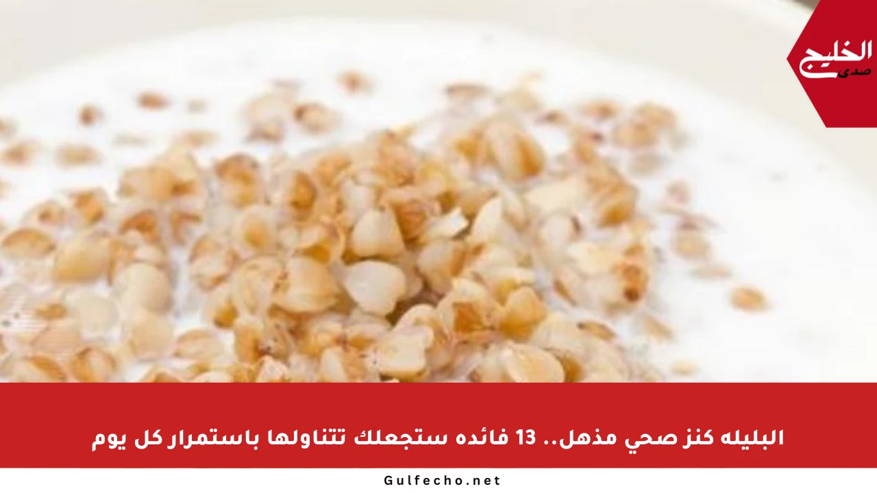 البليلة كنز صحي مذهل.. 13 فائدة ستجعلك تتناولها باستمرار كل يوم